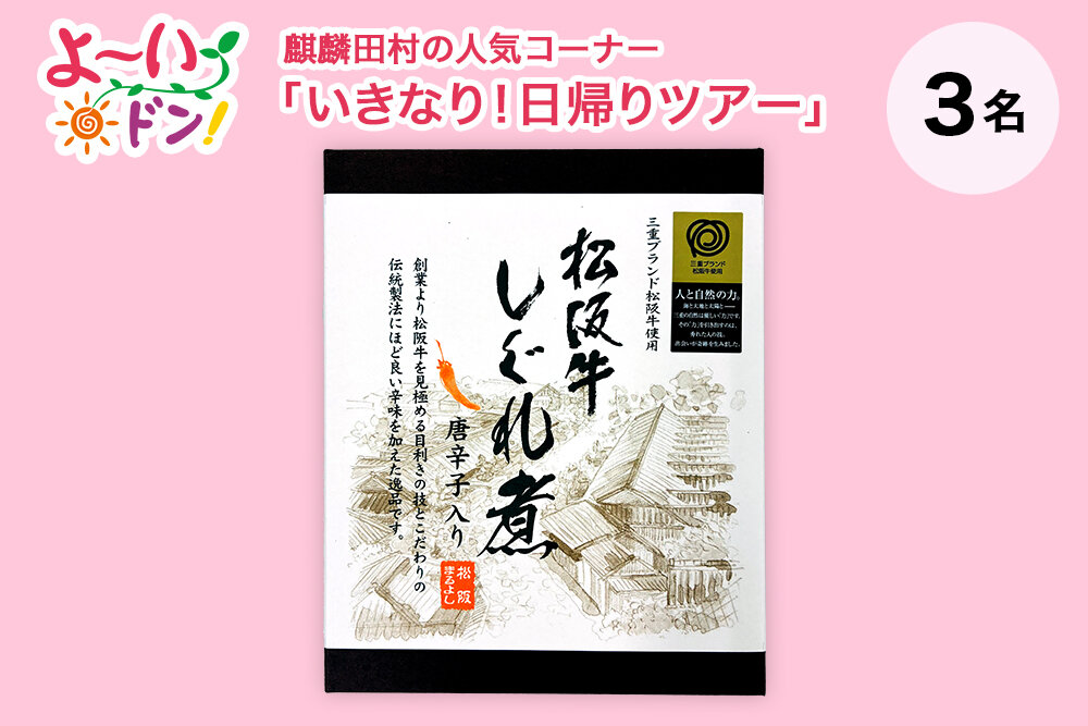『よ～いドン！』麒麟・田村の人気コーナー 「いきなり！日帰りツアー」 5月19日放送 三重県多気町のお土産 「松阪牛しぐれ煮」
