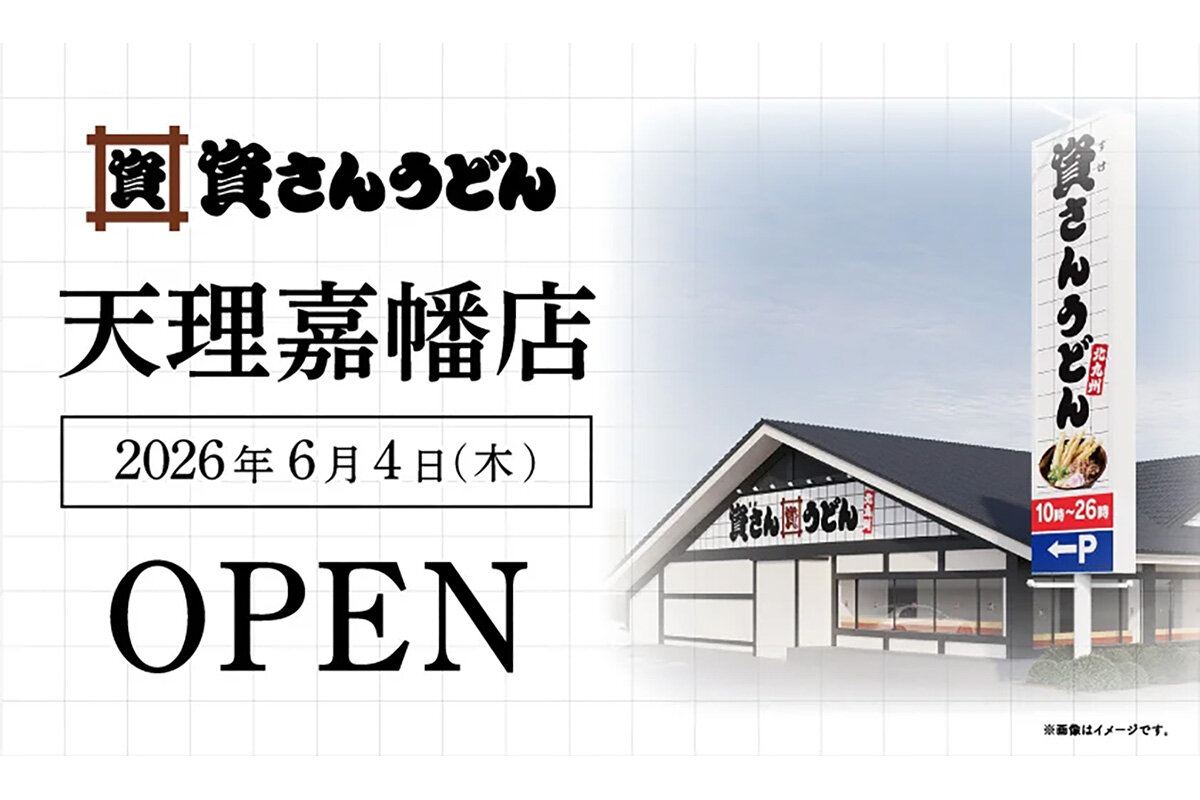2026年6月4日（木）にオープンする、奈良県で2店舗目となる「資さんうどん 天理嘉幡店」（奈良県天理市）