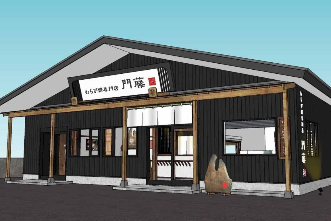 「わらび餅専門店門藤　播磨店」の外観イメージ