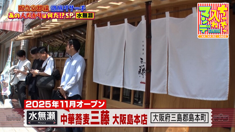 『ちゃちゃ入れマンデー』（5月26日OA）「中華蕎麦 三藤大阪島本店」（水無瀬駅）