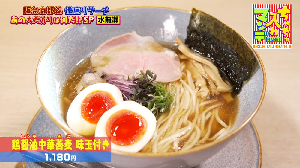 『ちゃちゃ入れマンデー』（5月26日OA）「鶏醤油中華蕎麦 味玉付き」（1,180円）
