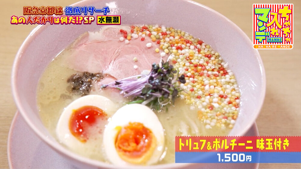 『ちゃちゃ入れマンデー』（5月26日OA）「トリュフ＆ポルチーニ 味玉付き」（1,500円）