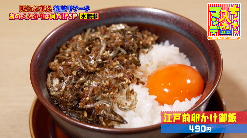 『ちゃちゃ入れマンデー』（5月26日OA）「江戸前卵かけ御飯」（490円）