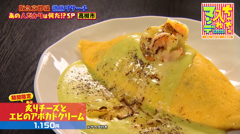 『ちゃちゃ入れマンデー』（5月26日OA）「炙りチーズとエビのアボカドクリーム」（1,150円）