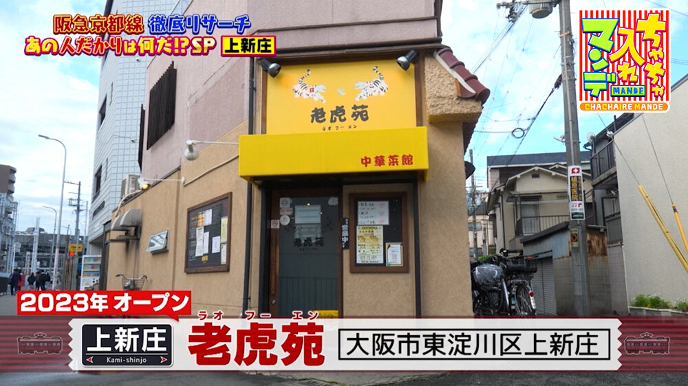 『ちゃちゃ入れマンデー』（5月26日OA）「老虎苑」（上新庄駅）