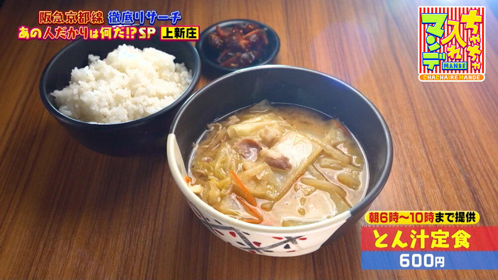 『ちゃちゃ入れマンデー』（5月26日OA）「とん汁定食」（600円）