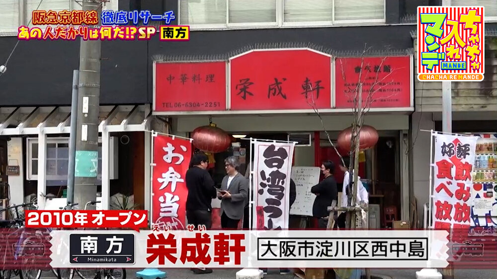 『ちゃちゃ入れマンデー』（5月26日OA）「栄成軒」（南方駅）