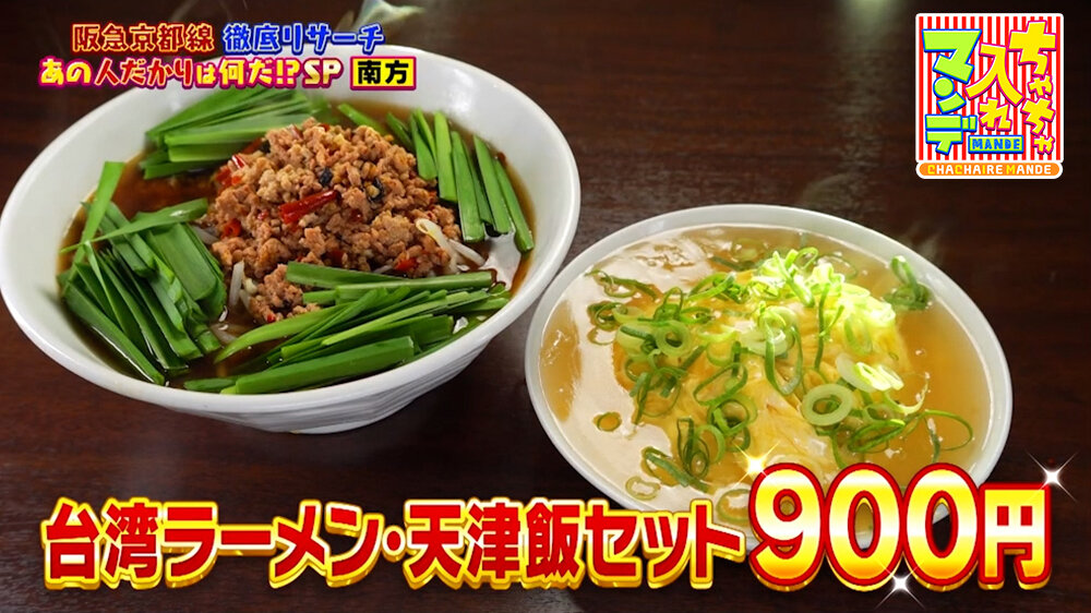 『ちゃちゃ入れマンデー』（5月26日OA）「台湾ラーメン・天津飯セット」（900円）