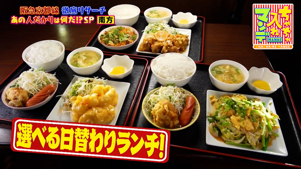 『ちゃちゃ入れマンデー』（5月26日OA）選べる日替わりランチ