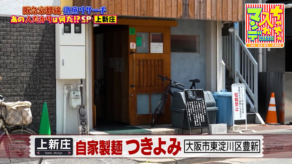 『ちゃちゃ入れマンデー』（5月26日OA）「自家製麺つきよみ」（上新庄駅）