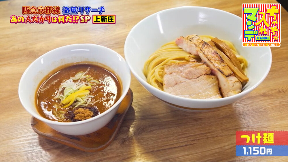 『ちゃちゃ入れマンデー』（5月26日OA）「つけ麺」（1,150円）