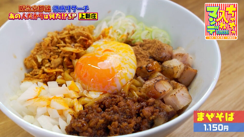 『ちゃちゃ入れマンデー』（5月26日OA）「まぜそば」（1,150円）