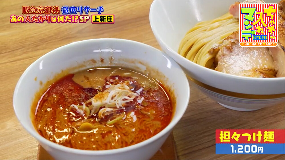 『ちゃちゃ入れマンデー』（5月26日OA）「担々つけ麺」（1,200円）