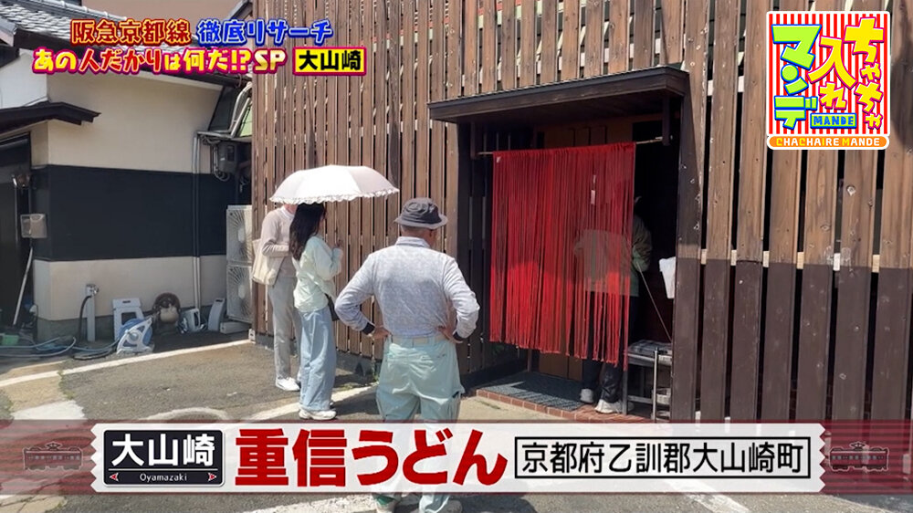 『ちゃちゃ入れマンデー』（5月26日OA）「重信うどん」（大山崎駅）