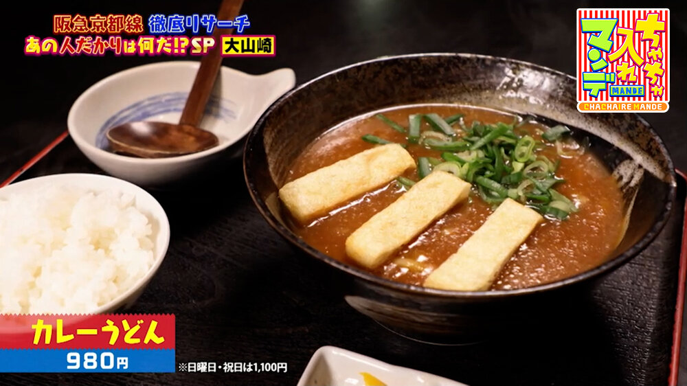 『ちゃちゃ入れマンデー』（5月26日OA）「カレーうどん」（980円 ※日・祝は1,100円）