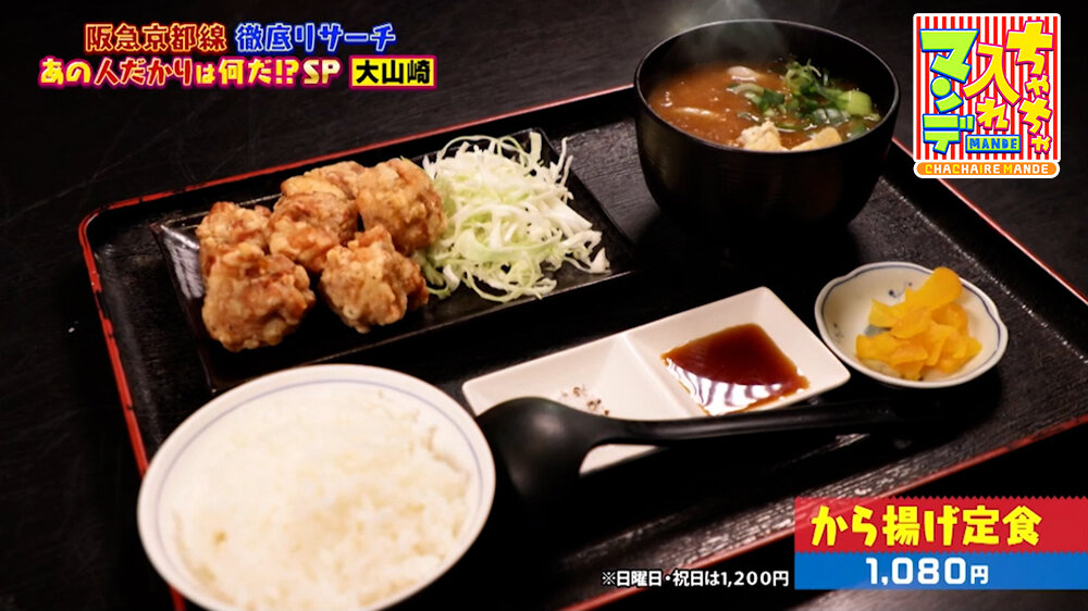 『ちゃちゃ入れマンデー』（5月26日OA）「から揚げ定食」（1,080円 ※日・祝は1,200円）