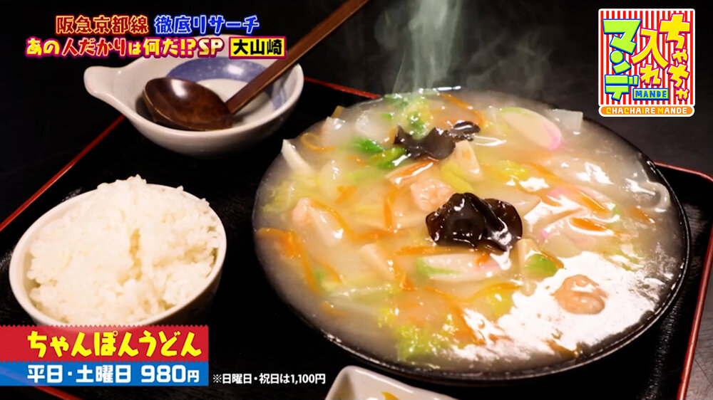 『ちゃちゃ入れマンデー』（5月26日OA）「ちゃんぽんうどん」（980円 ※日・祝は1,100円）