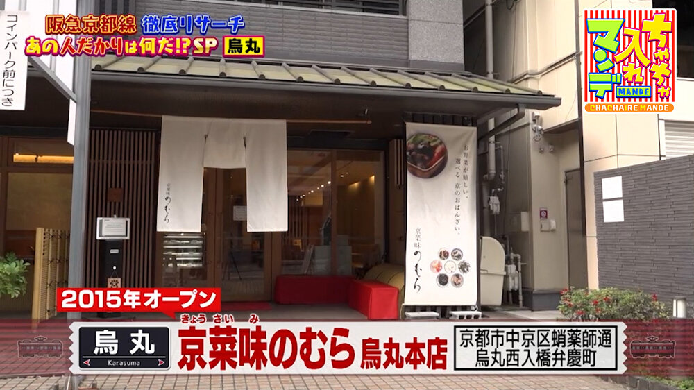 『ちゃちゃ入れマンデー』（5月26日OA）「京菜味のむら 烏丸本店」（烏丸駅）
