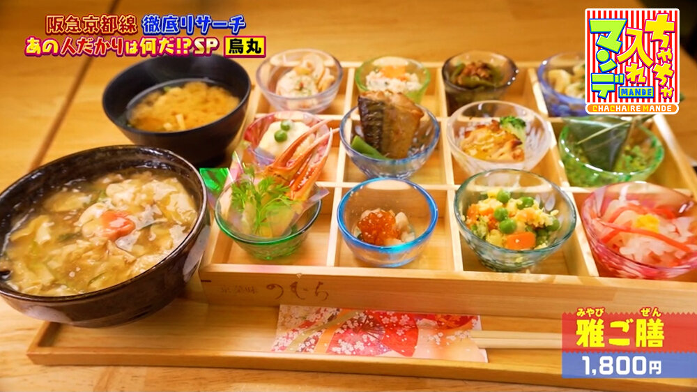 『ちゃちゃ入れマンデー』（5月26日OA）「雅ご膳」（1,800円）