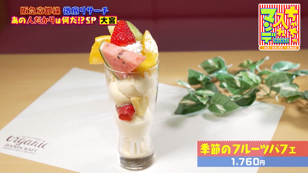 『ちゃちゃ入れマンデー』（5月26日OA）「季節のフルーツパフェ」（1,760円）