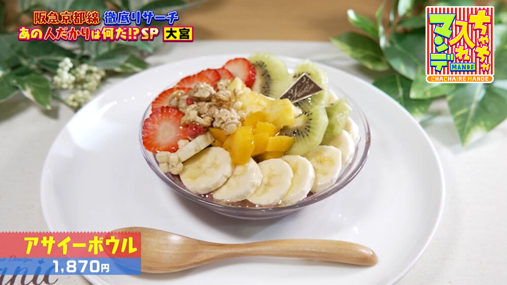 『ちゃちゃ入れマンデー』（5月26日OA）「アサイーボウル」（1,870円）