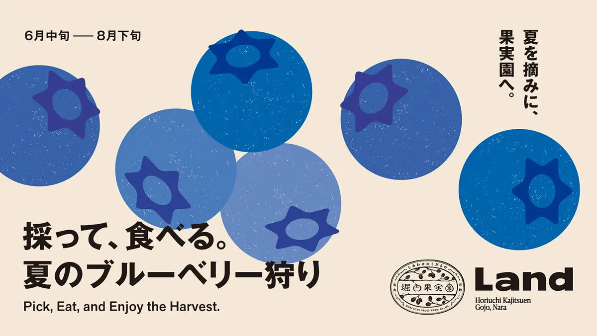 食体験施設「Land（ランド）」（奈良県五條市）で開催される『夏のブルーベリー狩り』
