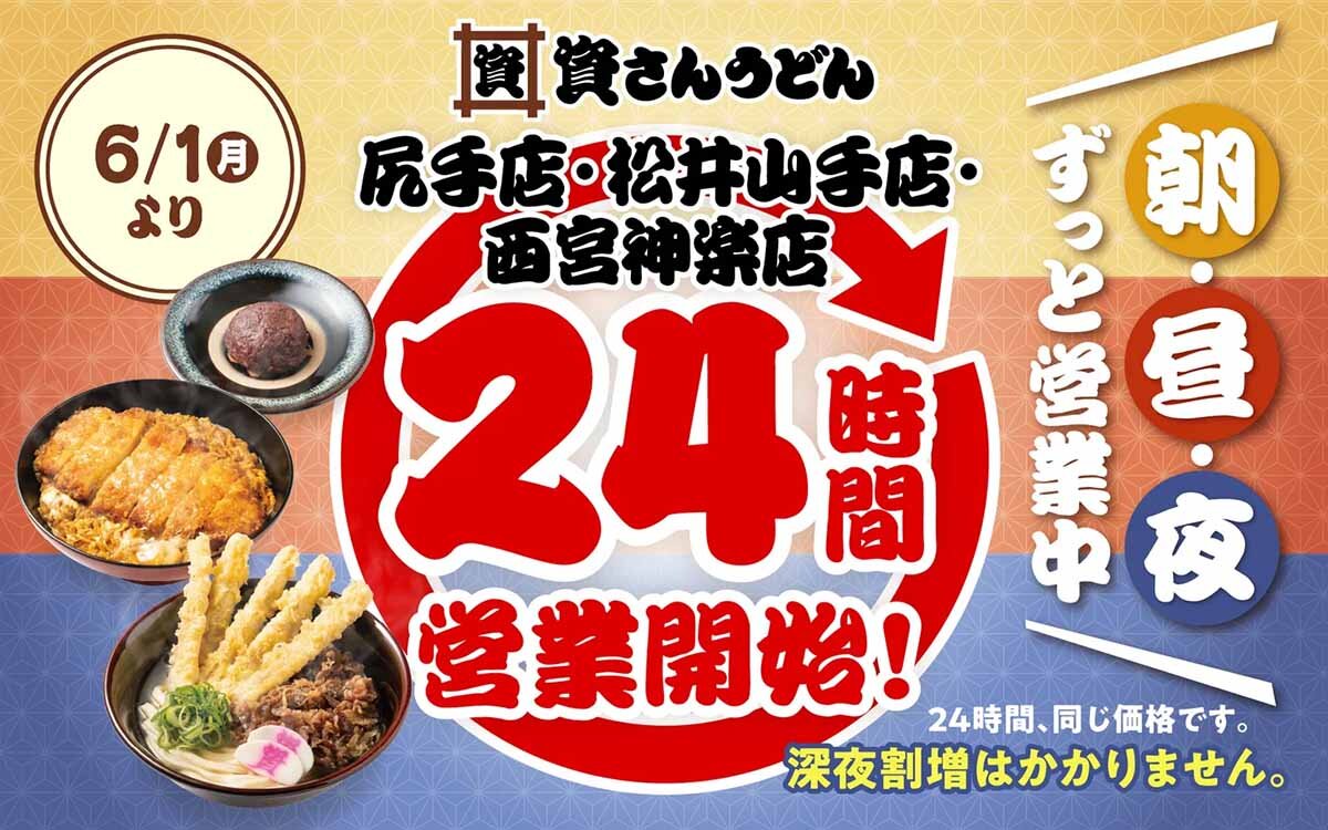 「資さんうどん 松井山手店」が24時間営業をスタート