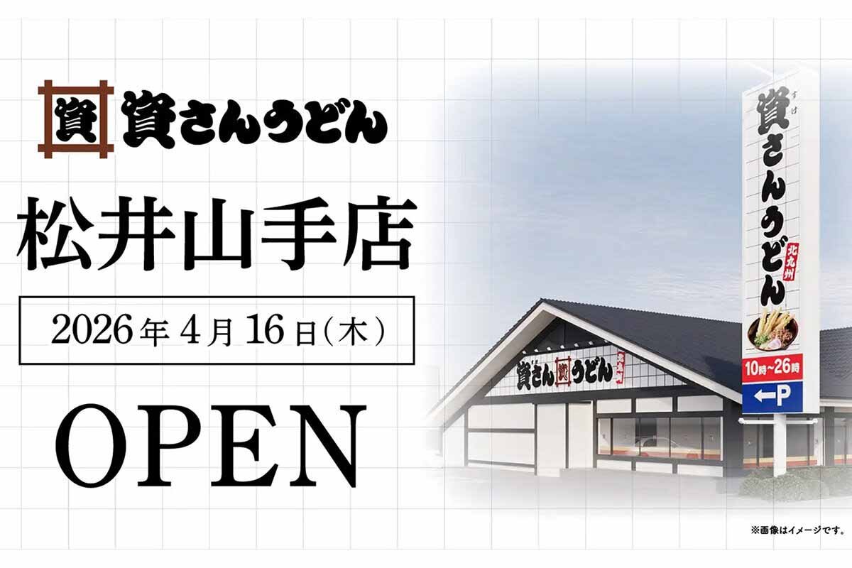2026年4月16日（木）にオープンした「資さんうどん 松井山手店」