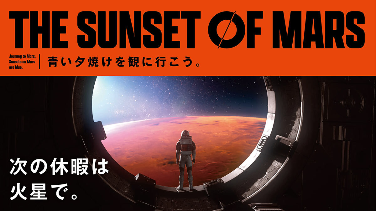 期間限定の新VRアトラクション「THE SUNSET OF MARS（ザ・サンセットオブマーズ）」（志摩スペイン村）