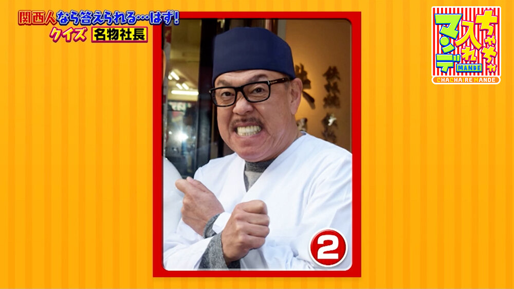『ちゃちゃ入れマンデー』（6月2日OA） ②腕を交差したポーズが印象的な男性