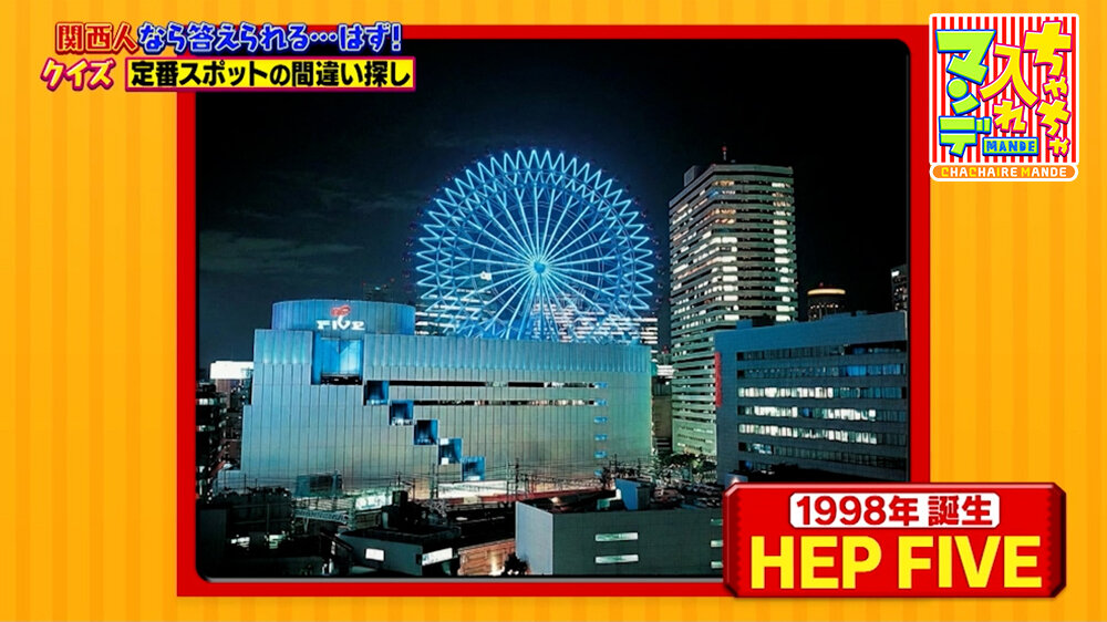 『ちゃちゃ入れマンデー』（6月2日OA） ①大阪・梅田の商業施設「HEP FIVE」