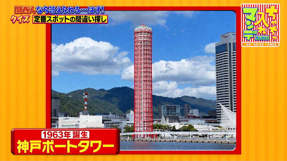 『ちゃちゃ入れマンデー』（6月2日OA） ②神戸のシンボル「神戸ポートタワー」
