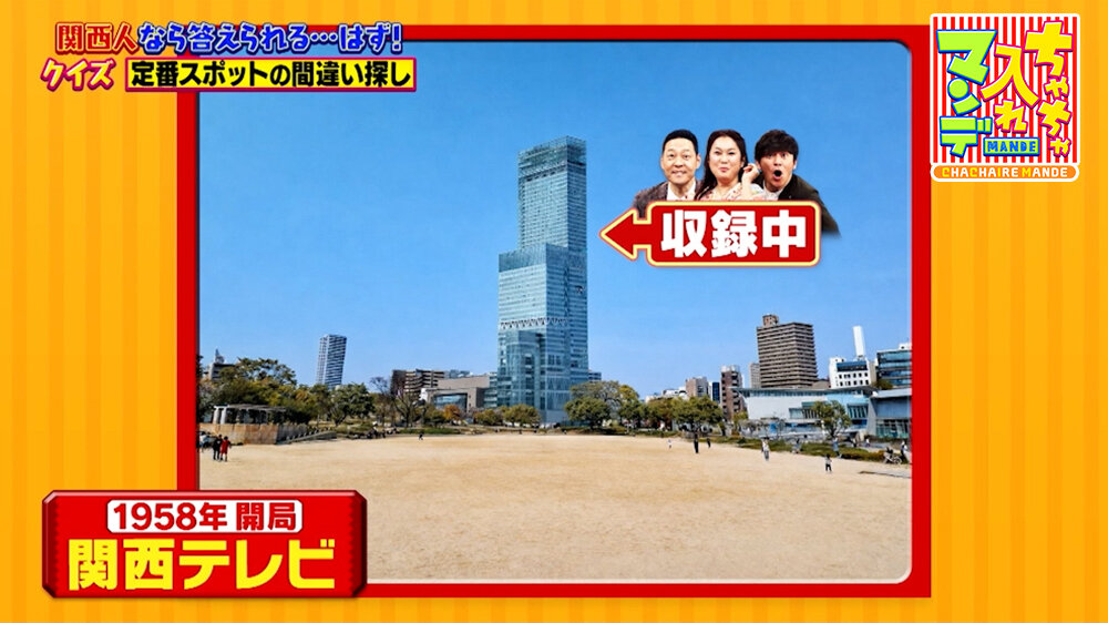 『ちゃちゃ入れマンデー』（6月2日OA） ③番組を収録している「関西テレビ」
