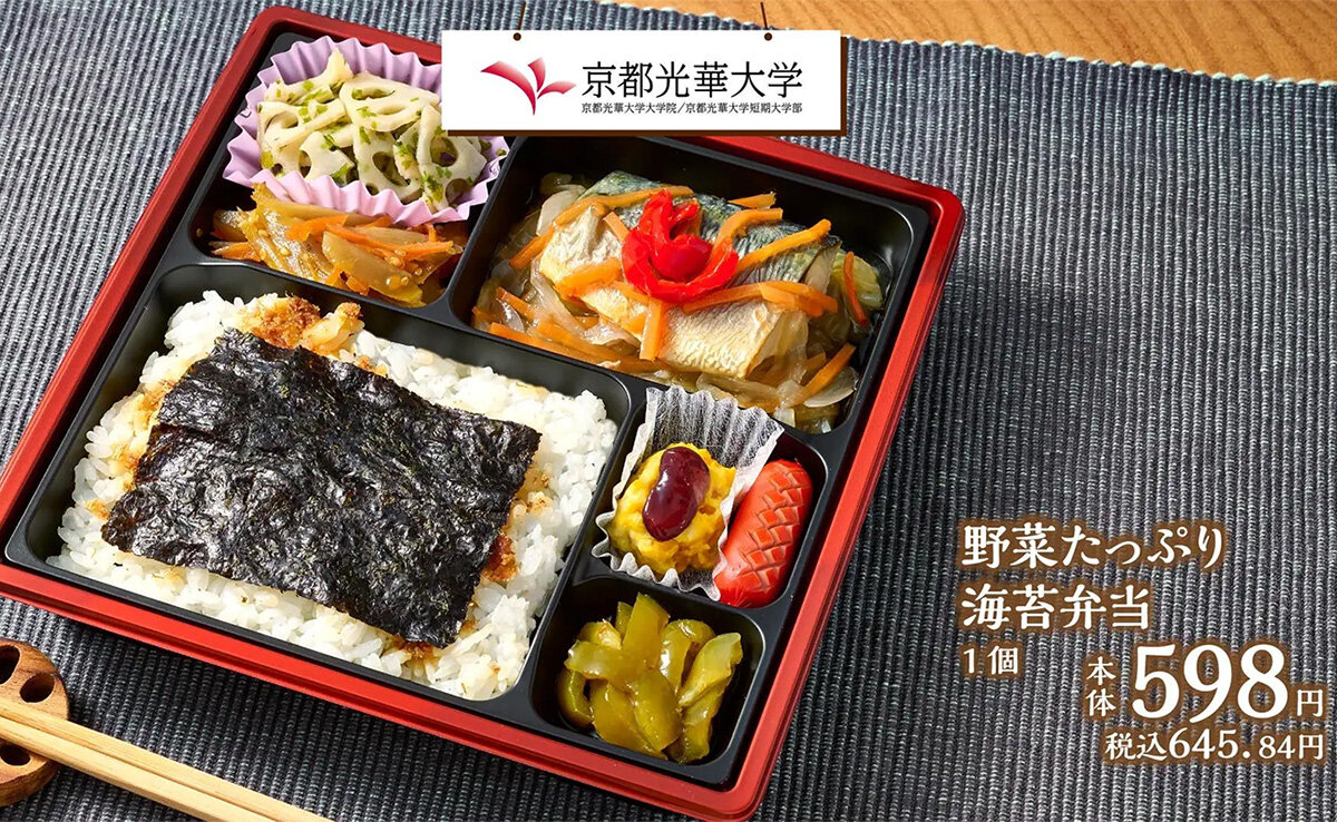 京都光華大学の学生が考案した「野菜たっぷり海苔弁当」（税込645.84円）