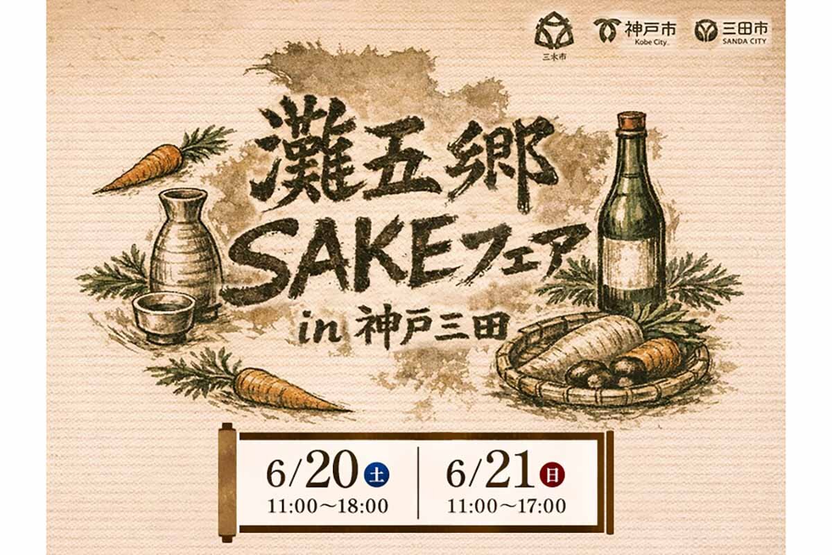 「灘五郷 SAKE フェア in 神戸三田」