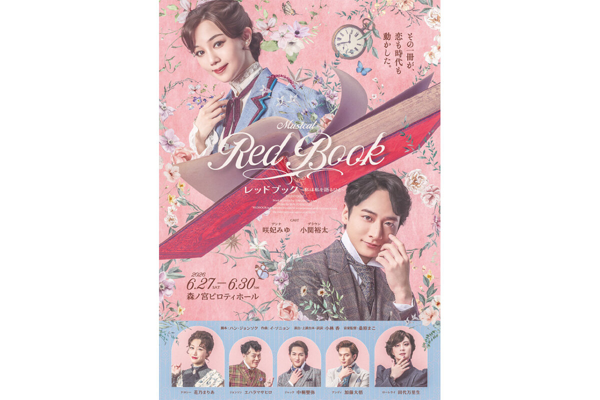 ミュージカル『レッドブック〜私は私を語るひと〜』のポスタービジュアル