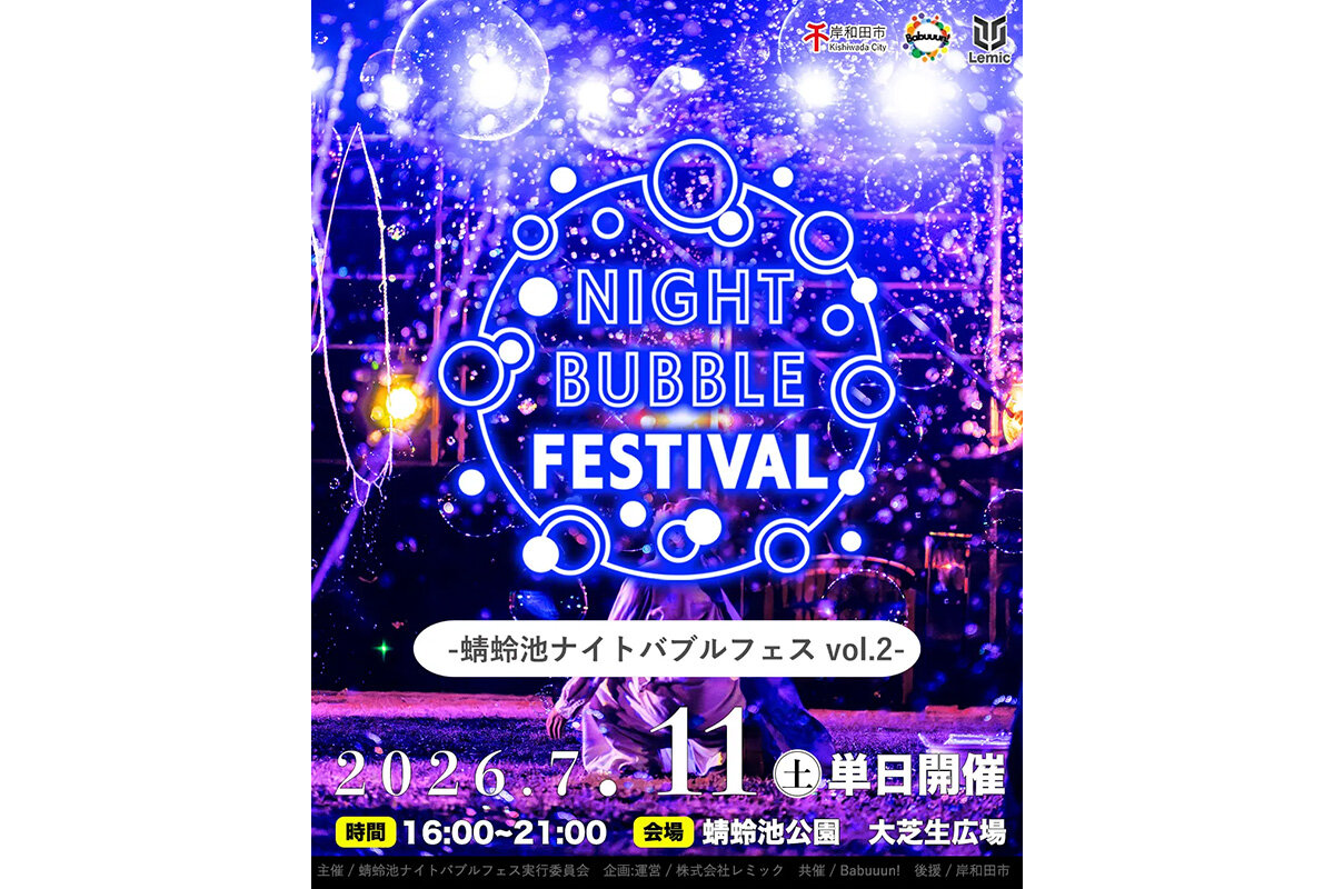 「蜻蛉池公園」（大阪府岸和田市）で開催される『蜻蛉池ナイトバブルフェス vol.2』ポスター