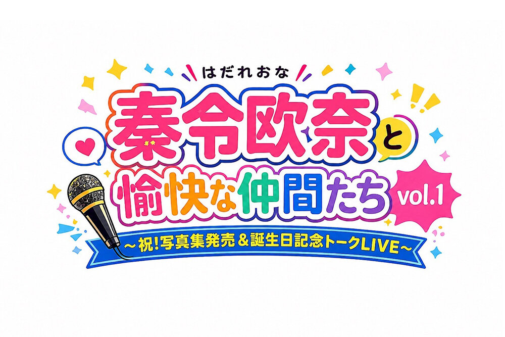 秦令欧奈と愉快な仲間たちVol.１