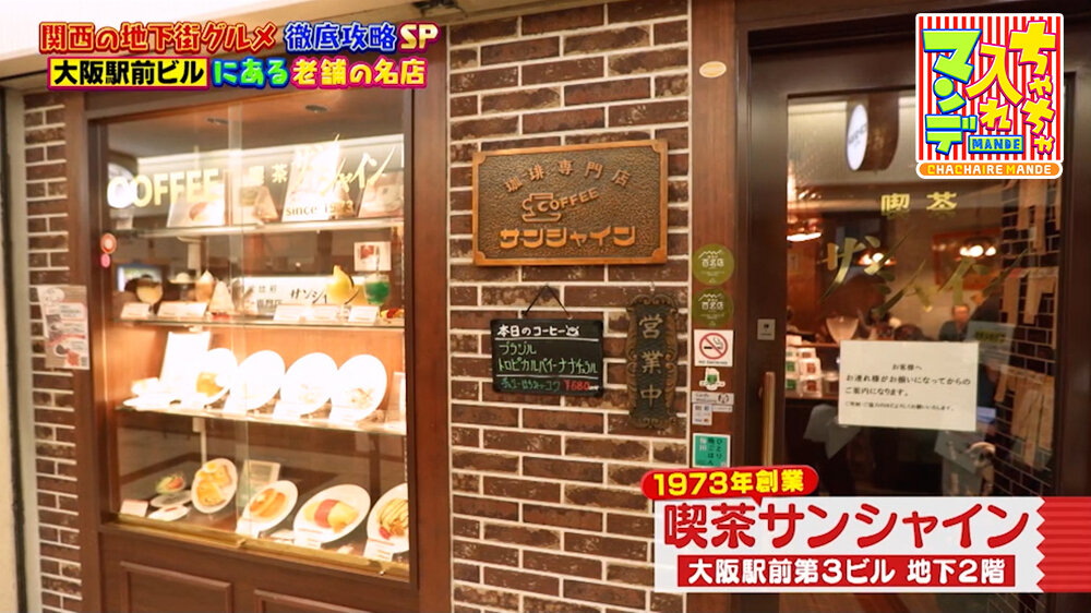 『ちゃちゃ入れマンデー』（6月9日OA）「喫茶サンシャイン」（大阪・梅田）