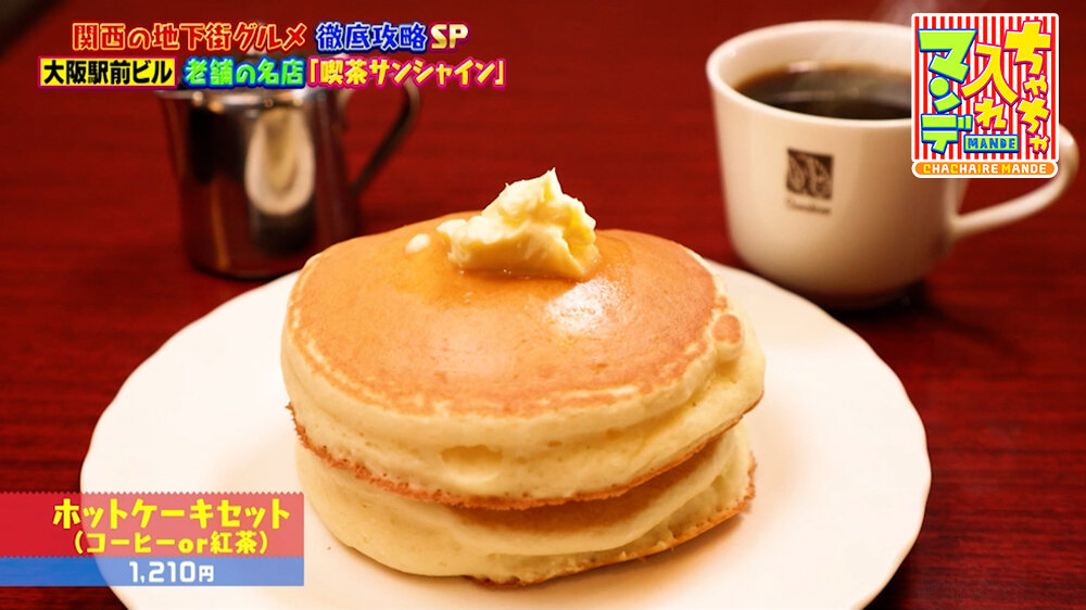 『ちゃちゃ入れマンデー』（6月9日OA）「ホットケーキセット（コーヒーor紅茶）」（1,210円）