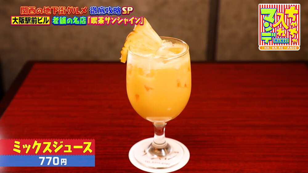 『ちゃちゃ入れマンデー』（6月9日OA）「ミックスジュース」（770円）