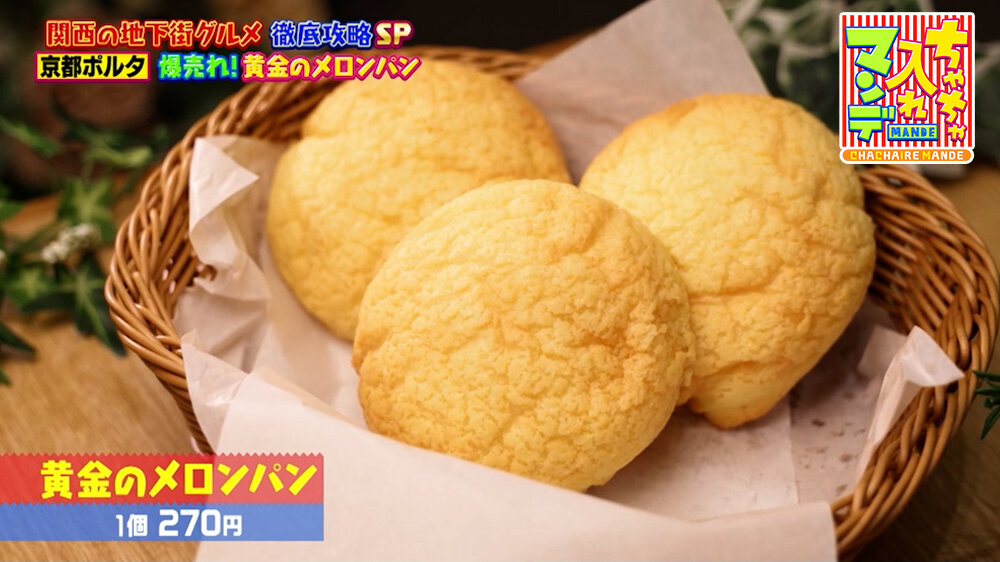 『ちゃちゃ入れマンデー』（6月9日OA）「黄金のメロンパン」（270円）