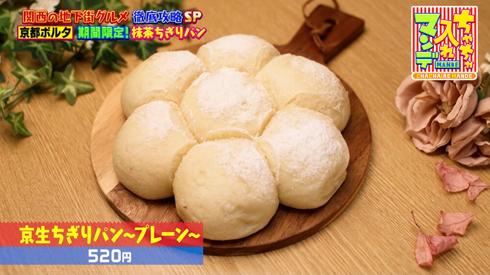 『ちゃちゃ入れマンデー』（6月9日OA）「京生ちぎりパン 〜プレーン〜」（520円）
