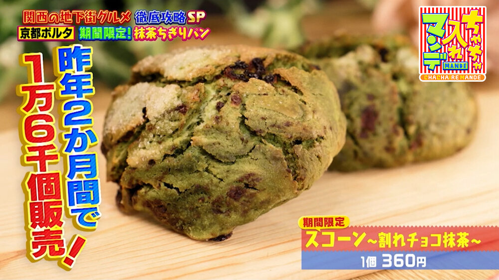 『ちゃちゃ入れマンデー』（6月9日OA）「スコーン ～割れチョコ抹茶～」（360円）
