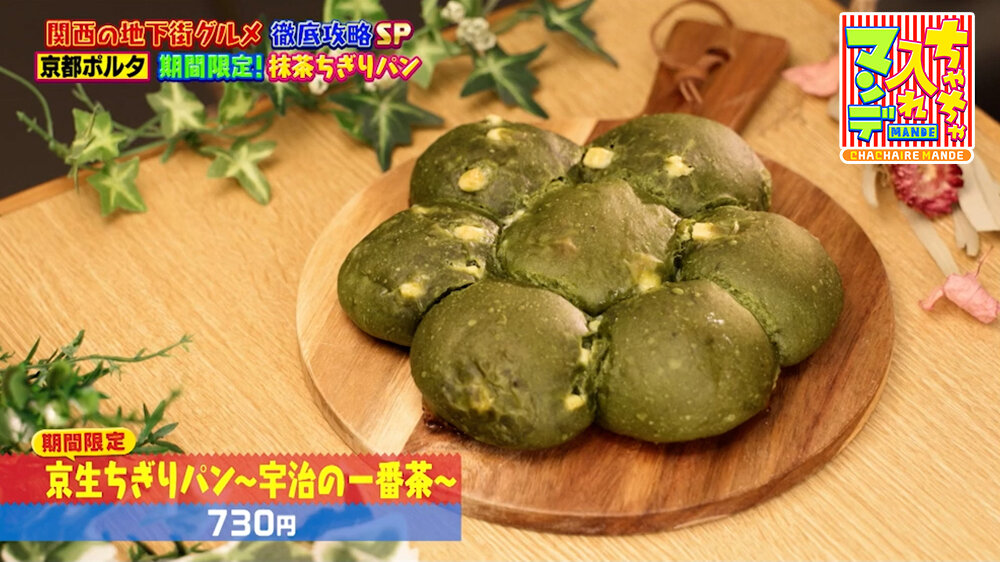 『ちゃちゃ入れマンデー』（6月9日OA）「京生ちぎりパン ～宇治の一番茶～」（730円）