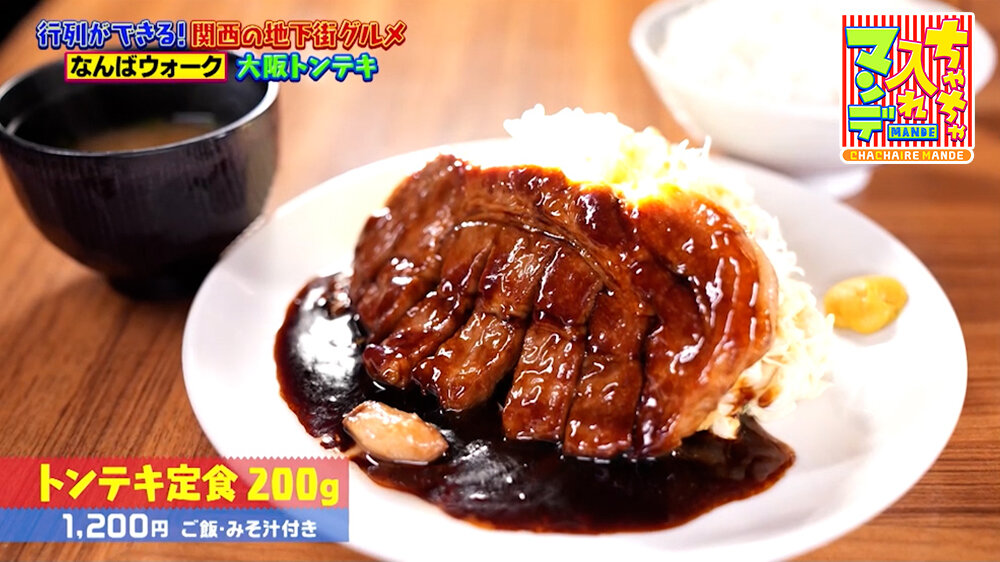 『ちゃちゃ入れマンデー』（6月9日OA）「トンテキ定食200g（ご飯・みそ汁付き）」（1,200円）