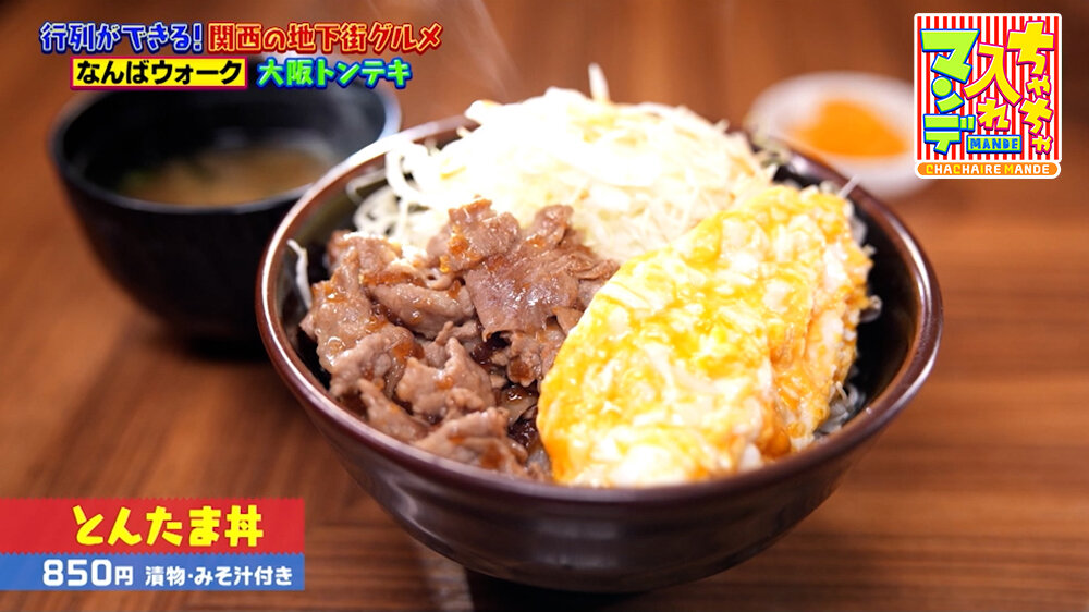 『ちゃちゃ入れマンデー』（6月9日OA）「とんたま丼（漬物・みそ汁付き）」（850円）