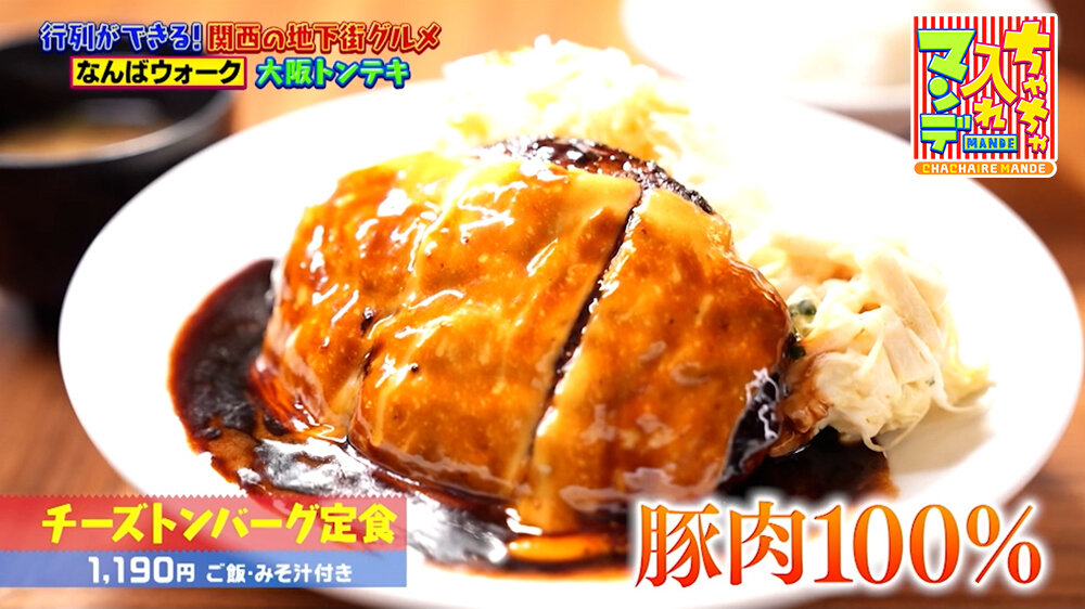『ちゃちゃ入れマンデー』（6月9日OA）「チーズトンバーグ定食（ご飯・みそ汁付き）」（1,190円）