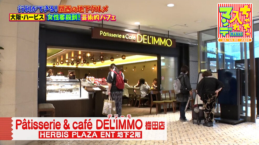 『ちゃちゃ入れマンデー』（6月9日OA）「パティスリー&カフェ デリーモ梅田店」（ハービス プラザ エント）