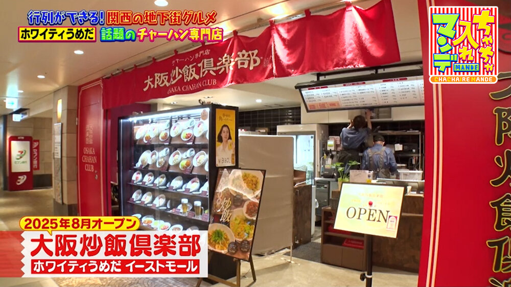 『ちゃちゃ入れマンデー』（6月9日OA）「大阪炒飯倶楽部」（ホワイティうめだ）